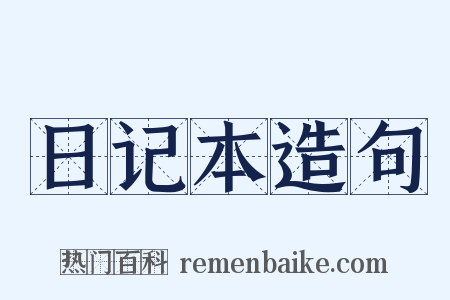 日记本造句是什么意思的图片